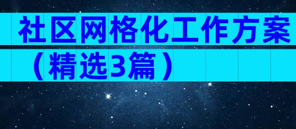 社区网格化工作方案（精选3篇）