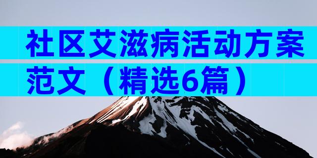 社区艾滋病活动方案范文（精选6篇）