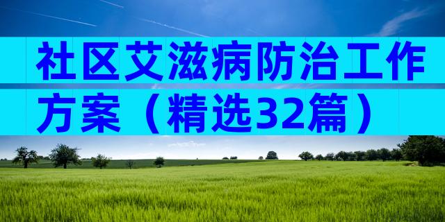 社区艾滋病防治工作方案（精选32篇）
