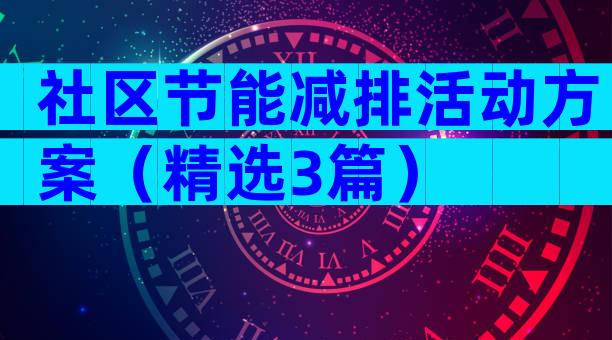 社区节能减排活动方案（精选3篇）