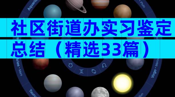 社区街道办实习鉴定总结（精选33篇）