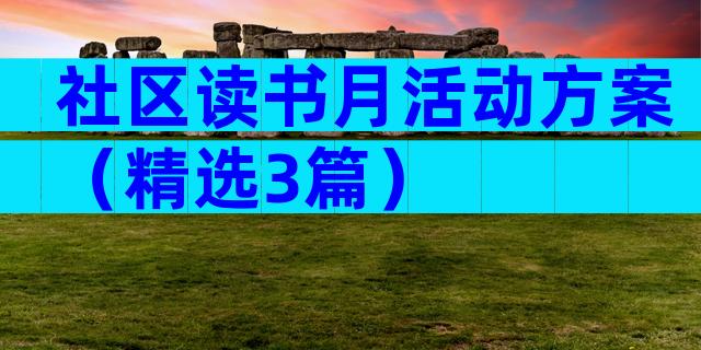 社区读书月活动方案（精选3篇）