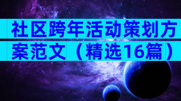 社区跨年活动策划方案范文（精选16篇）