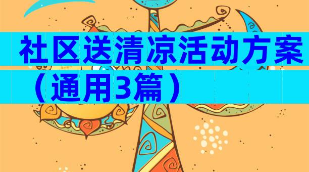 社区送清凉活动方案（通用3篇）