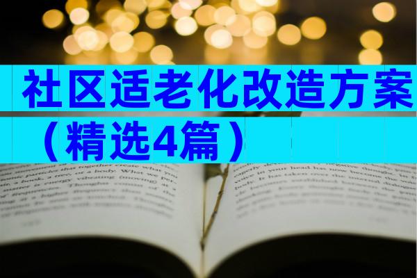 社区适老化改造方案（精选4篇）