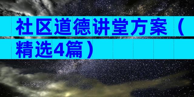 社区道德讲堂方案（精选4篇）