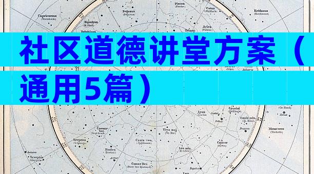 社区道德讲堂方案（通用5篇）