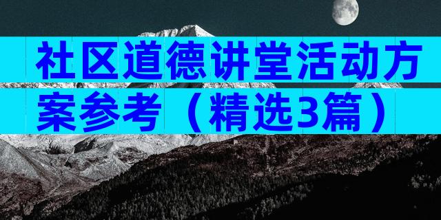 社区道德讲堂活动方案参考（精选3篇）