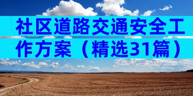 社区道路交通安全工作方案（精选31篇）