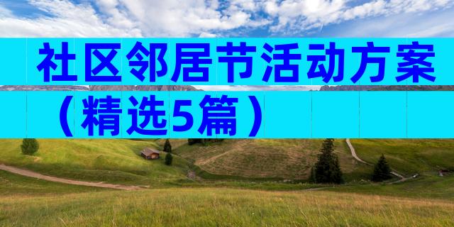 社区邻居节活动方案（精选5篇）