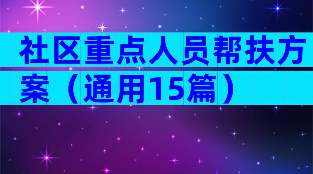 社区重点人员帮扶方案（通用15篇）
