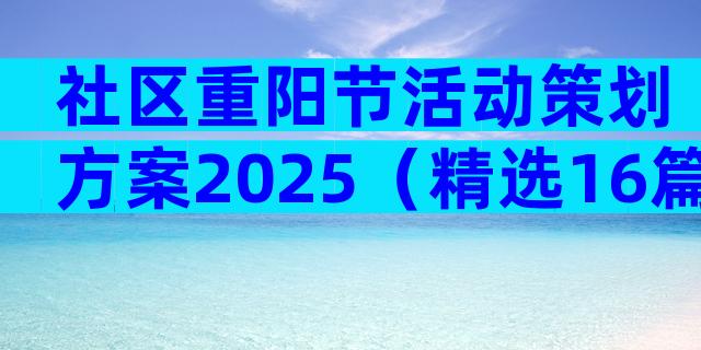 社区重阳节活动策划方案2025（精选16篇）