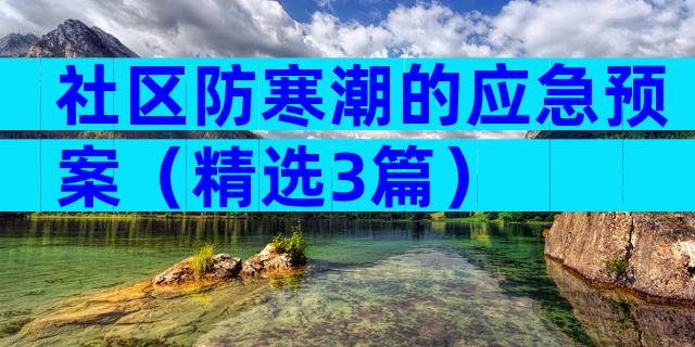 社区防寒潮的应急预案（精选3篇）