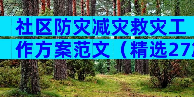 社区防灾减灾救灾工作方案范文（精选27篇）