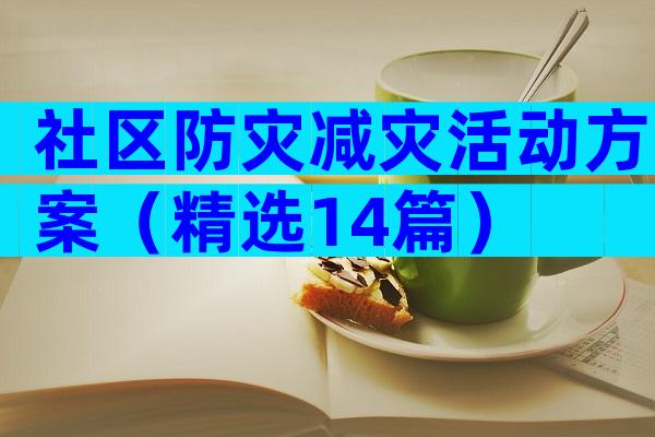 社区防灾减灾活动方案（精选14篇）