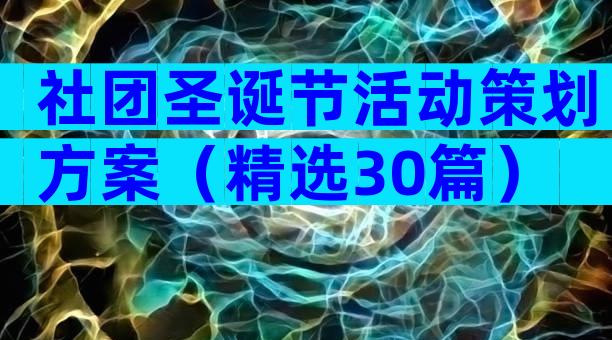 社团圣诞节活动策划方案（精选30篇）