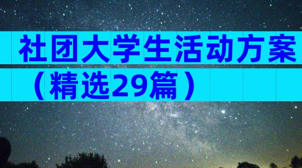 社团大学生活动方案（精选29篇）