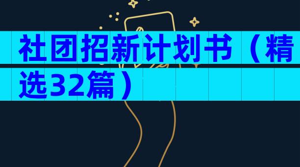 社团招新计划书（精选32篇）