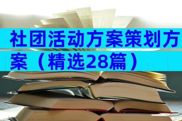 社团活动方案策划方案（精选28篇）