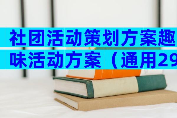 社团活动策划方案趣味活动方案（通用29篇）
