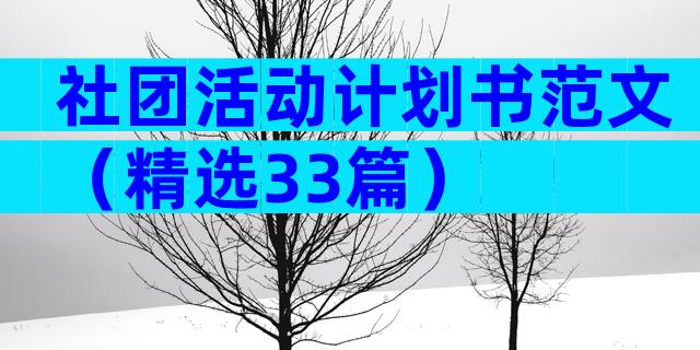 社团活动计划书范文（精选33篇）
