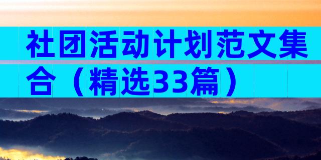 社团活动计划范文集合（精选33篇）