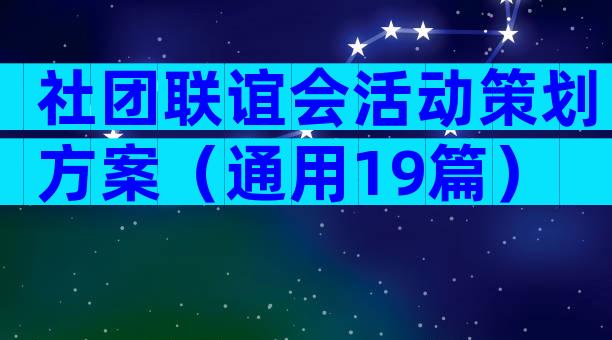社团联谊会活动策划方案（通用19篇）