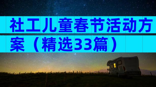 社工儿童春节活动方案（精选33篇）