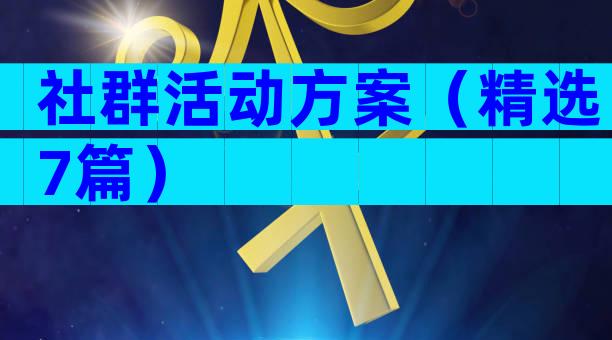 社群活动方案（精选7篇）