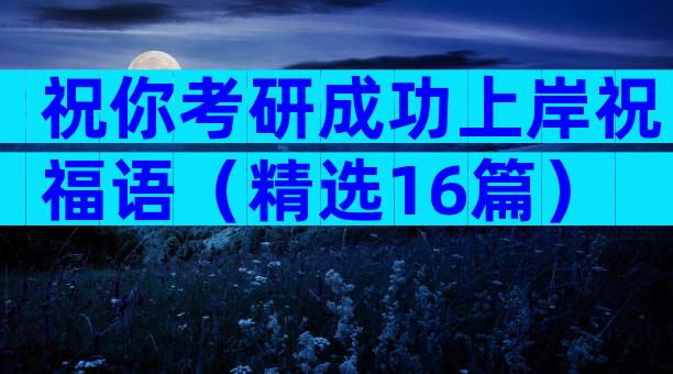 祝你考研成功上岸祝福语（精选16篇）