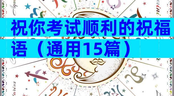 祝你考试顺利的祝福语（通用15篇）