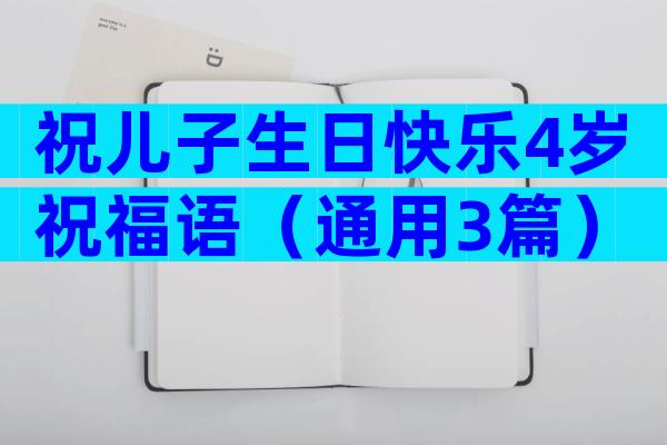 祝儿子生日快乐4岁祝福语（通用3篇）