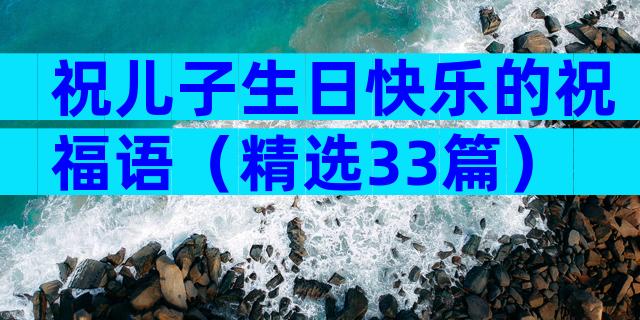 祝儿子生日快乐的祝福语（精选33篇）