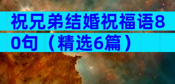 祝兄弟结婚祝福语80句（精选6篇）