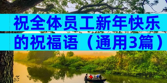祝全体员工新年快乐的祝福语（通用3篇）
