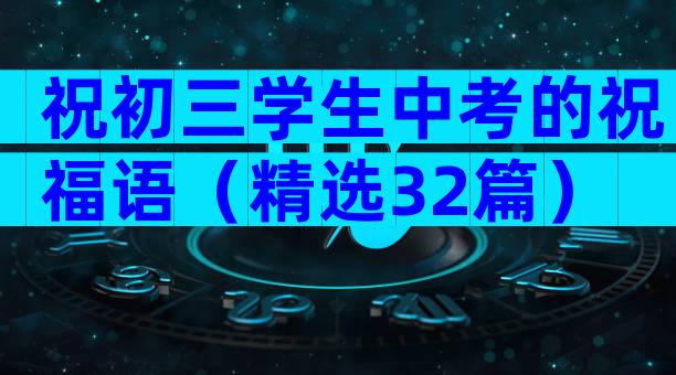 祝初三学生中考的祝福语（精选32篇）