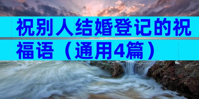 祝别人结婚登记的祝福语（通用4篇）