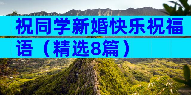 祝同学新婚快乐祝福语（精选8篇）