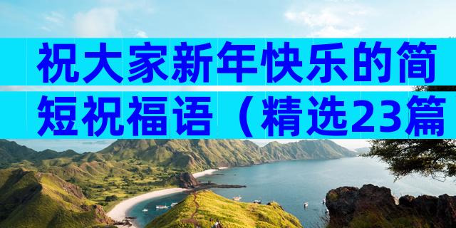 祝大家新年快乐的简短祝福语（精选23篇）