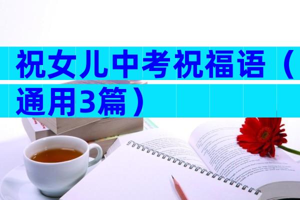 祝女儿中考祝福语（通用3篇）