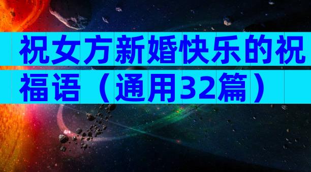 祝女方新婚快乐的祝福语（通用32篇）
