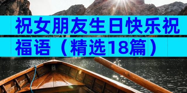 祝女朋友生日快乐祝福语（精选18篇）