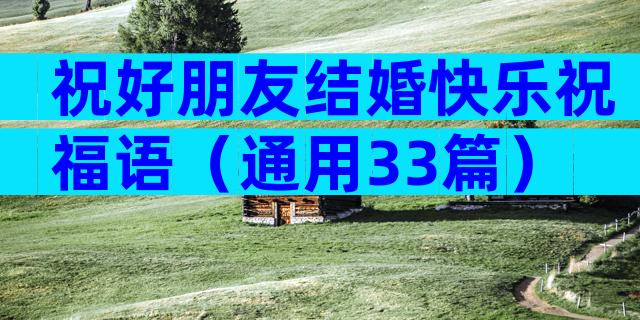 祝好朋友结婚快乐祝福语（通用33篇）