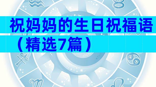 祝妈妈的生日祝福语（精选7篇）