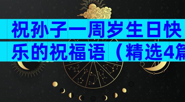 祝孙子一周岁生日快乐的祝福语（精选4篇）