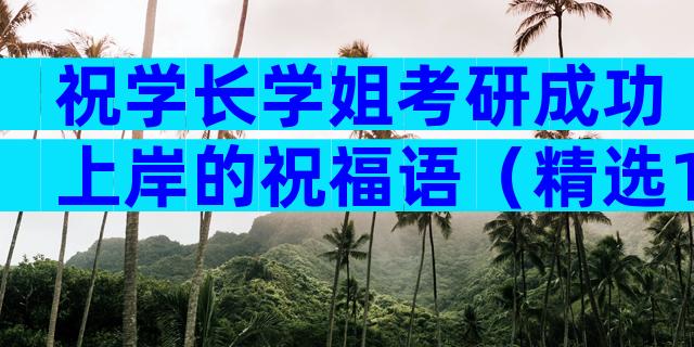 祝学长学姐考研成功上岸的祝福语（精选16篇）