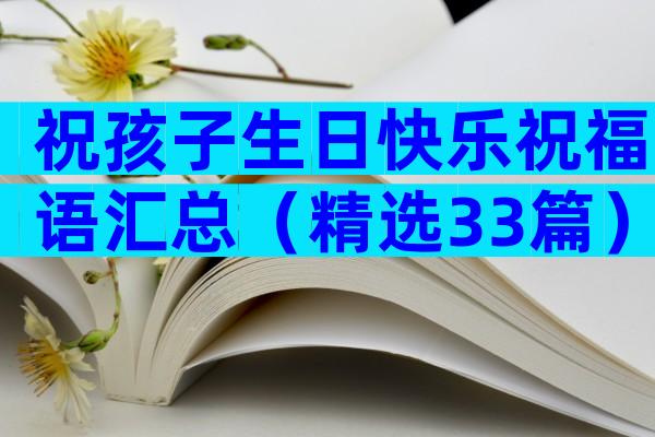 祝孩子生日快乐祝福语汇总（精选33篇）
