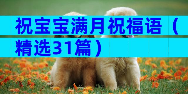 祝宝宝满月祝福语（精选31篇）