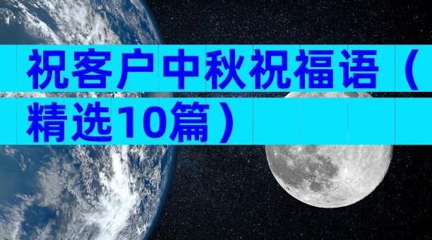 祝客户中秋祝福语（精选10篇）