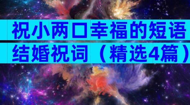 祝小两口幸福的短语结婚祝词（精选4篇）